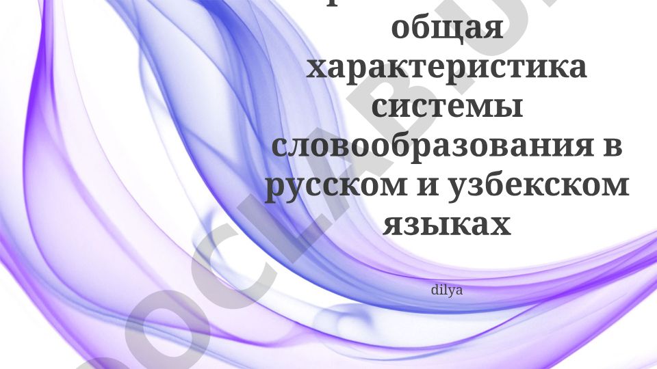 Способы словообразования в русском и узбекском языках