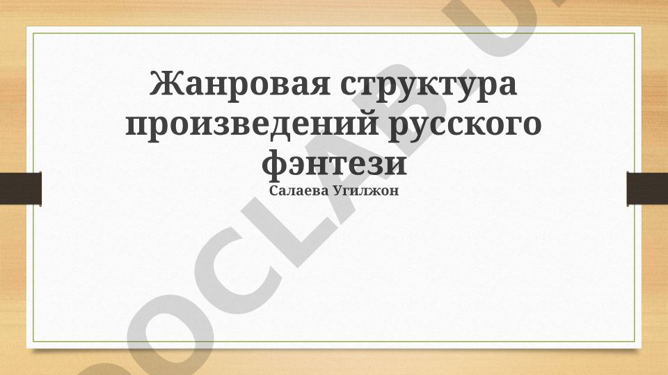 Жанровая структура произведений русского фэнтези