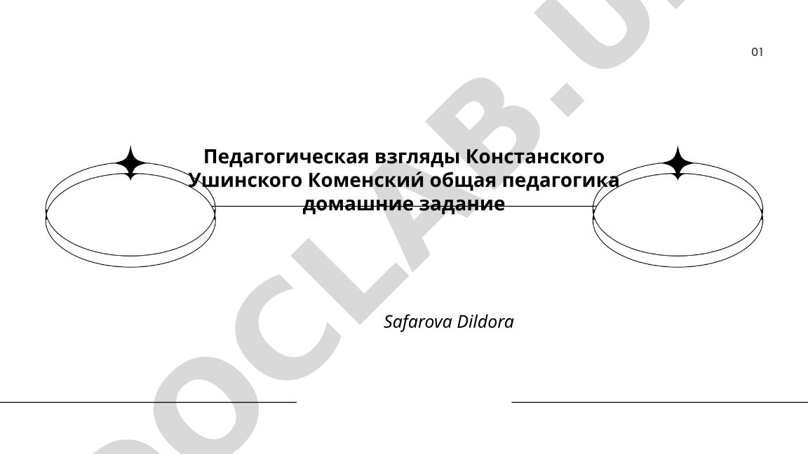 Педагогические взгляды Яна Амоса Коменского и Константина Ушинского