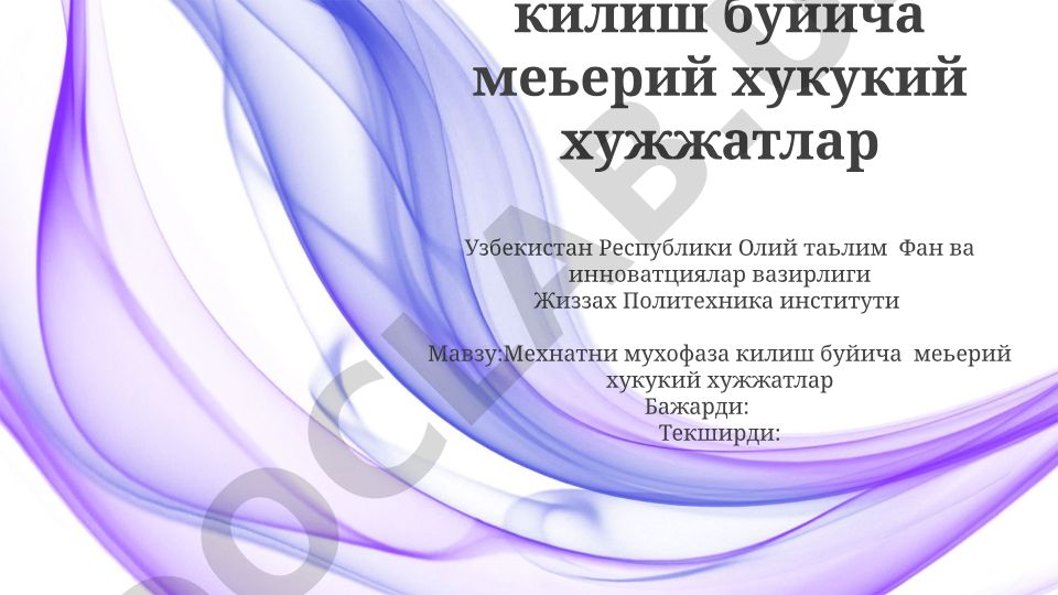 Мехнатни мухофаза килиш буйича меъёрий хукукий хужжатлар