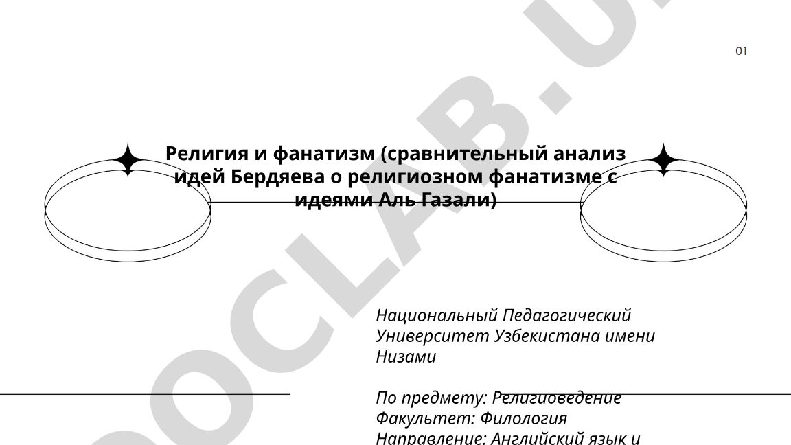 Религия и фанатизм: сравнительный анализ идей Бердяева и Аль-Газали