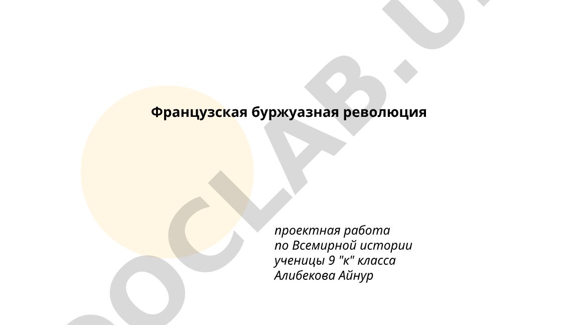 Французская буржуазная революция
