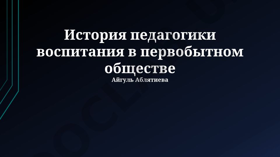 История педагогики воспитания в первобытном обществе