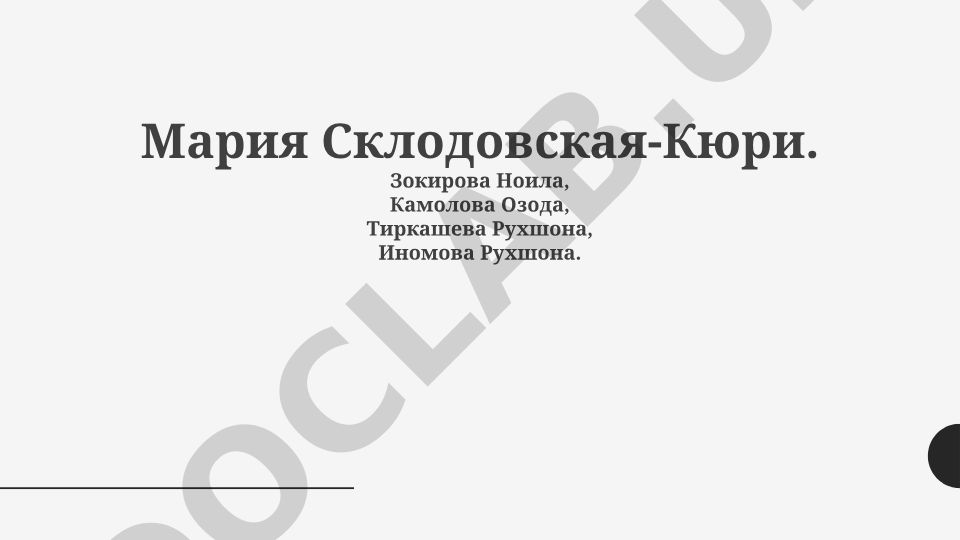 Мария Склодовская-Кюри: жизнь, научные открытия и наследие