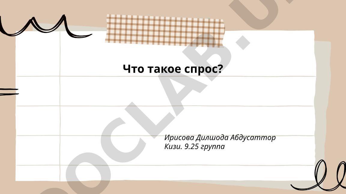 Что такое спрос: определение, закон и факторы влияния
