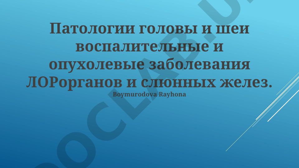 Патологии головы и шеи: воспалительные и опухолевые заболевания ЛОР-органов и слюнных желез