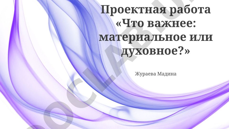 Что важнее: материальное или духовное?