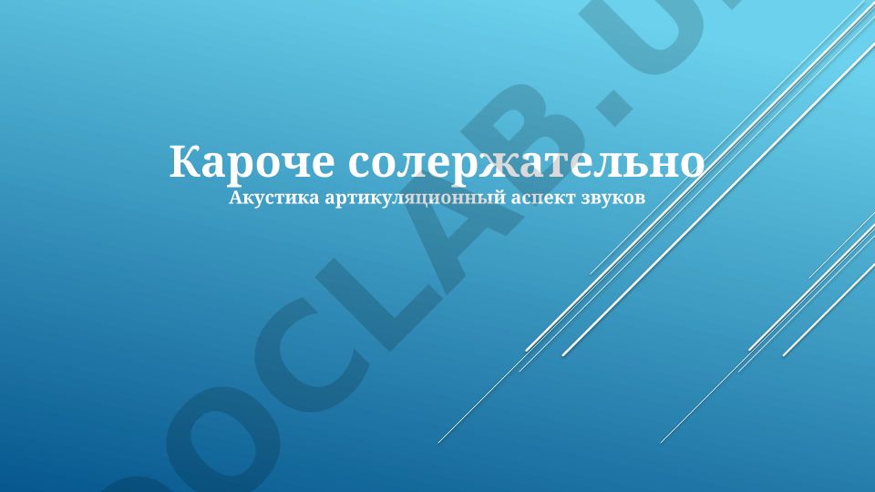 Акустика артикуляционный аспект звуков