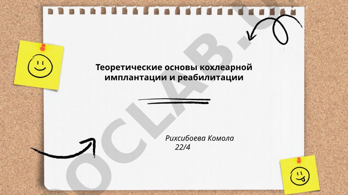 Теоретические основы кохлеарной имплантации и реабилитации