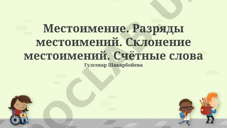 Местоимение. Разряды местоимений. Склонение местоимений