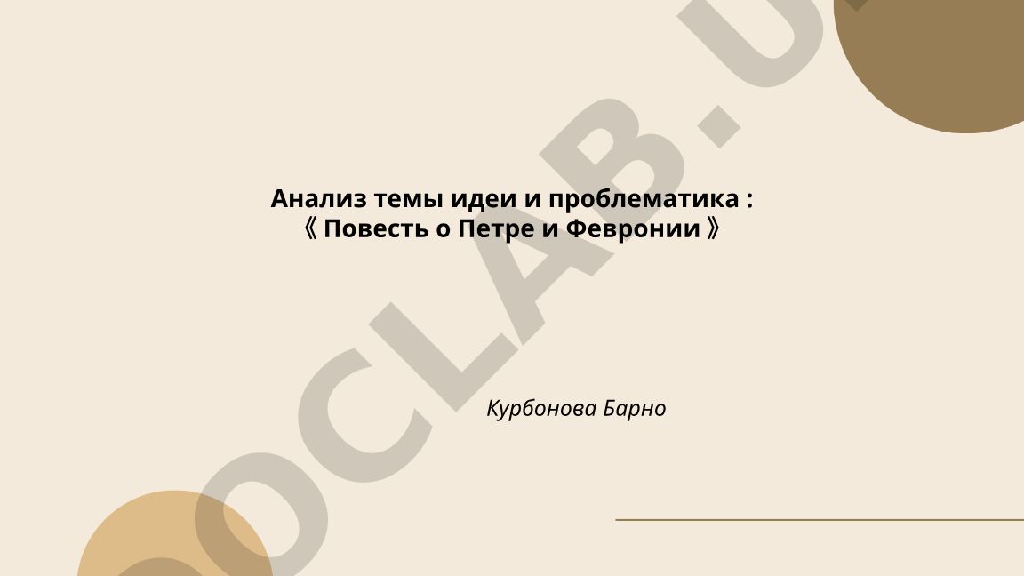 Анализ темы, идеи и проблематики «Повести о Петре и Февронии»