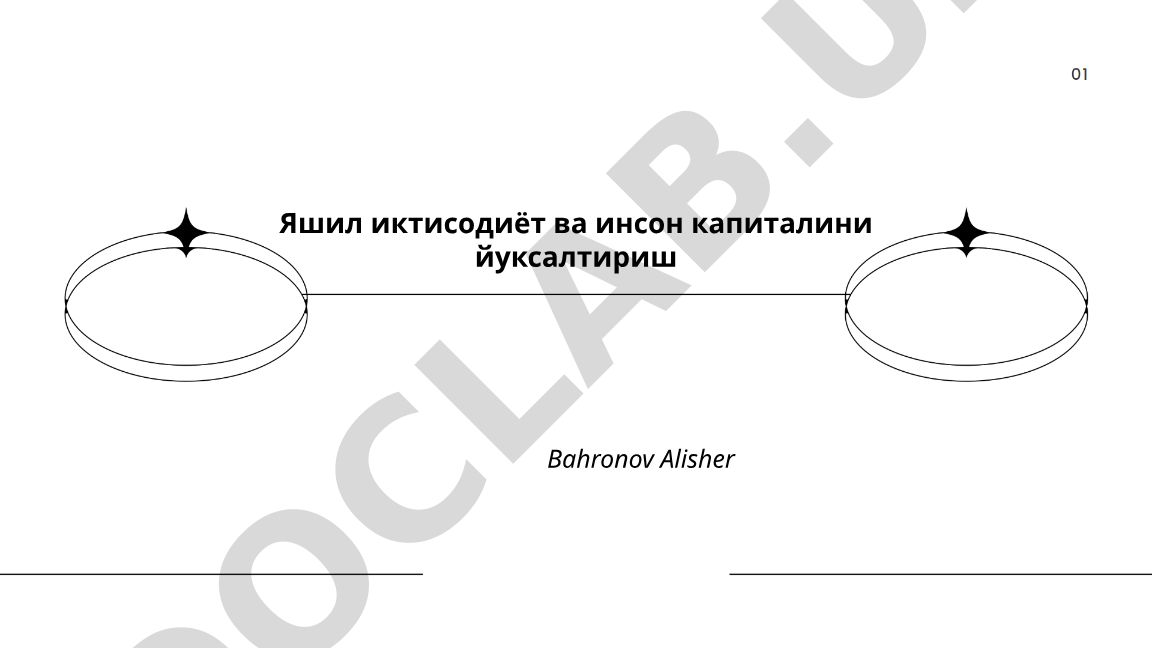 Яшил иктисодиёт ва инсон капиталини йуксалтириш
