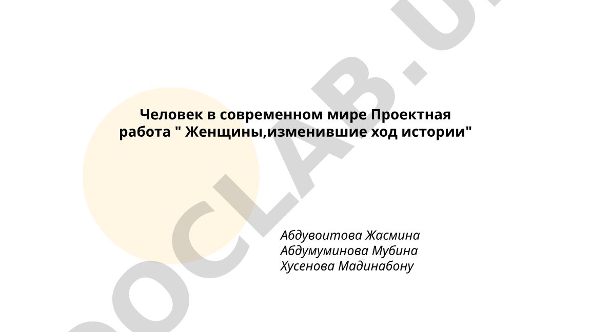Женщины, изменившие ход истории