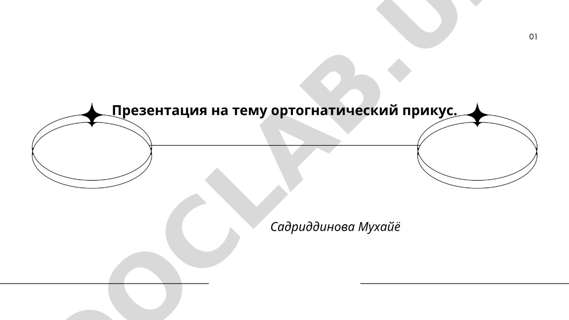 Ортогнатический прикус