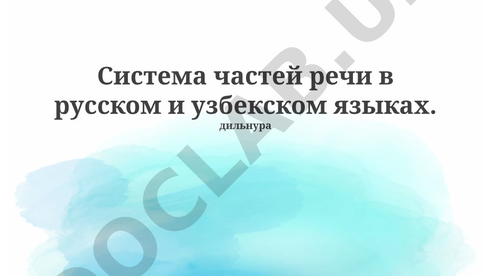 Сопоставительный анализ частей речи в русском и узбекском языках