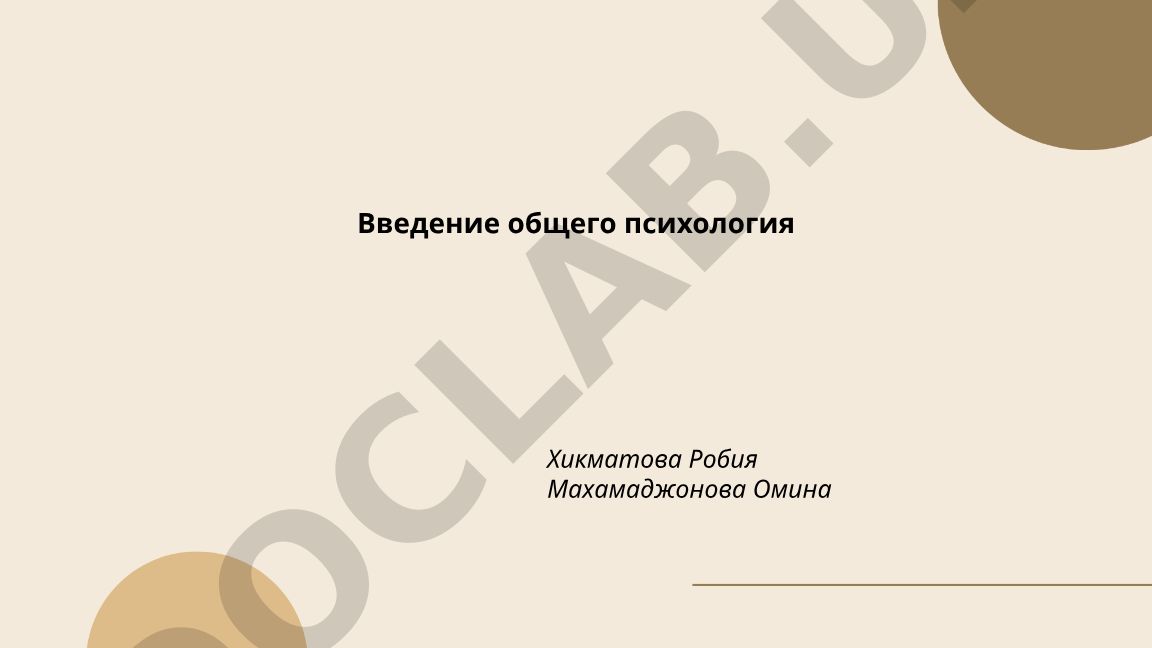 Введение в общую психологию