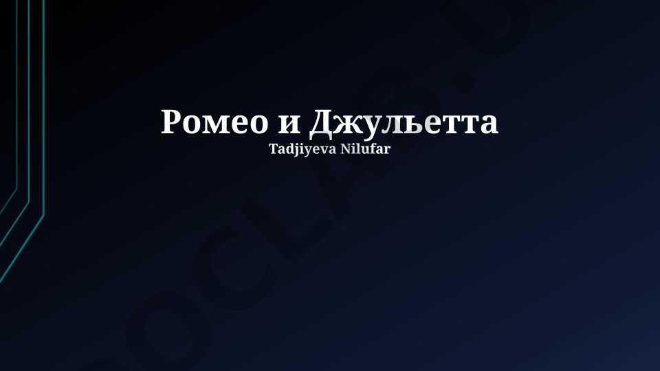 Ромео и Джульетта: история, сюжет, персонажи и влияние