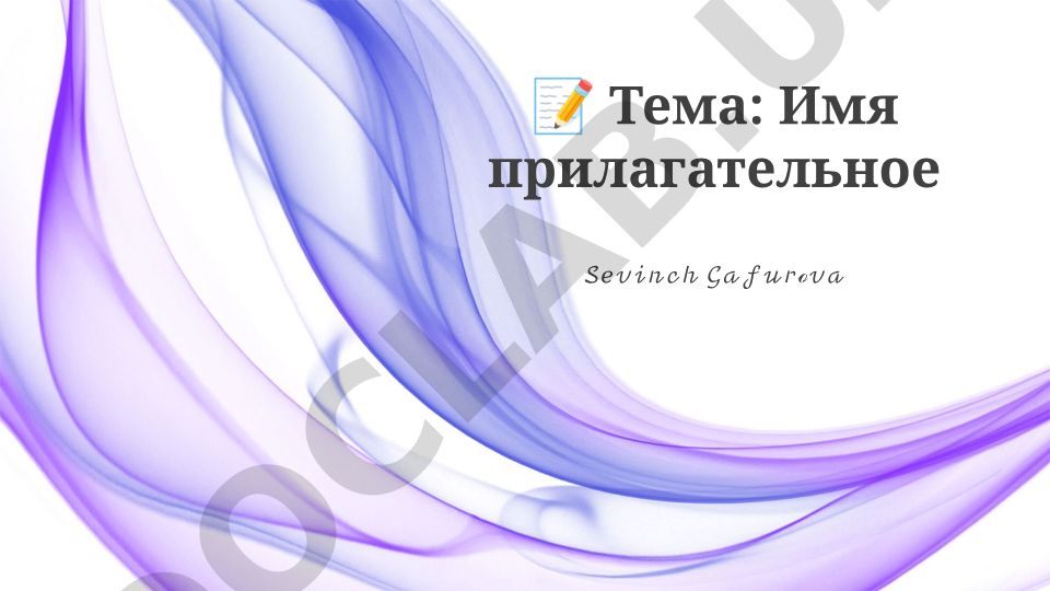 Имя прилагательное: определение, классификация, степени сравнения и согласование