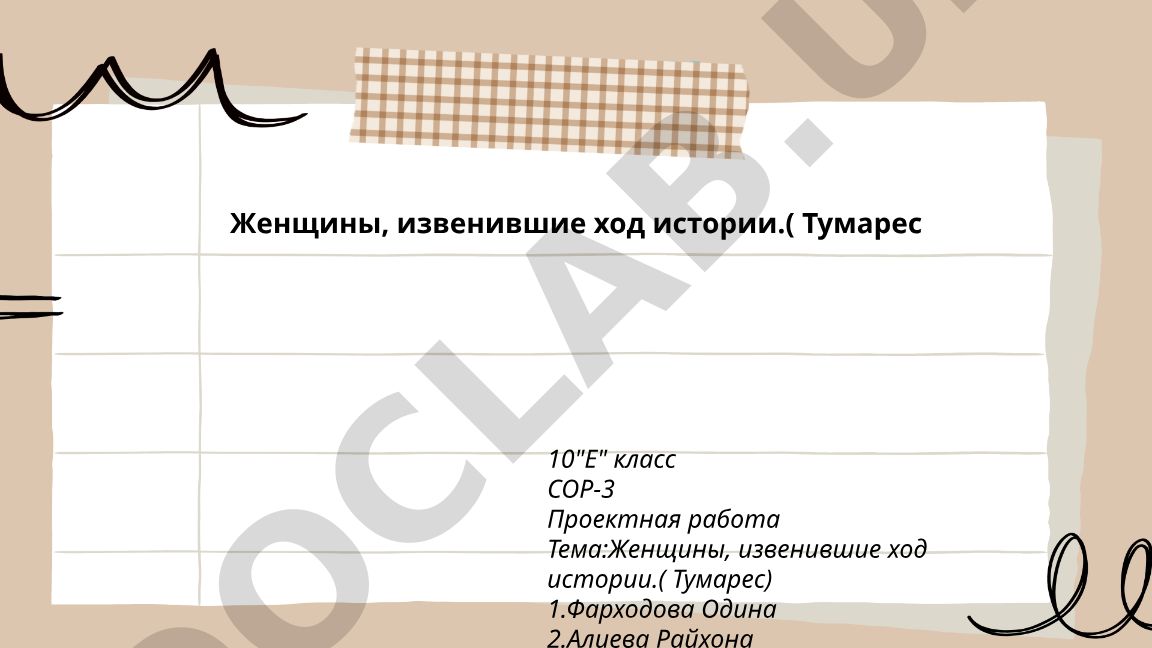 Женщины, изменившие ход истории