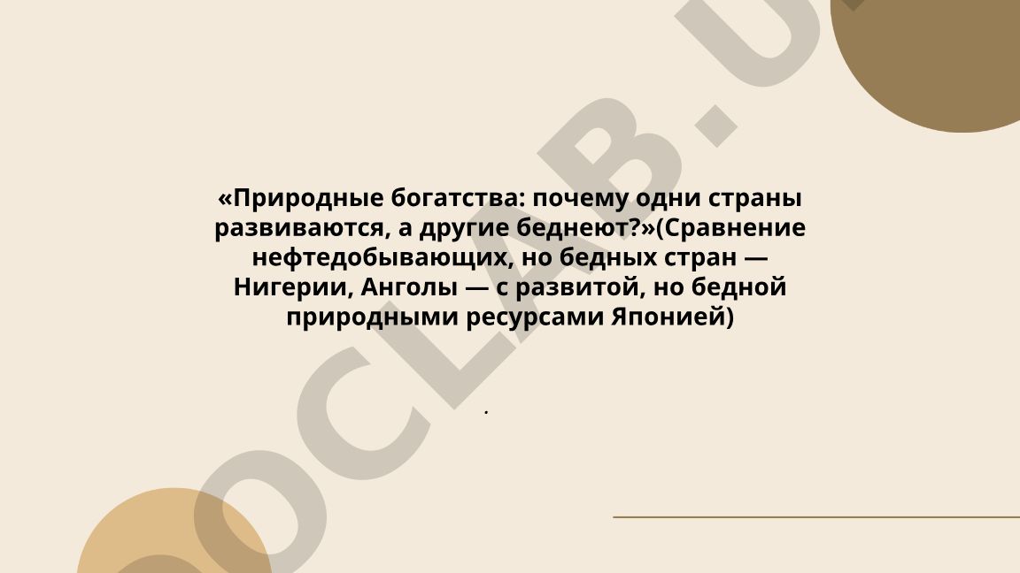 Природные богатства: почему одни страны развиваются, а другие беднеют?