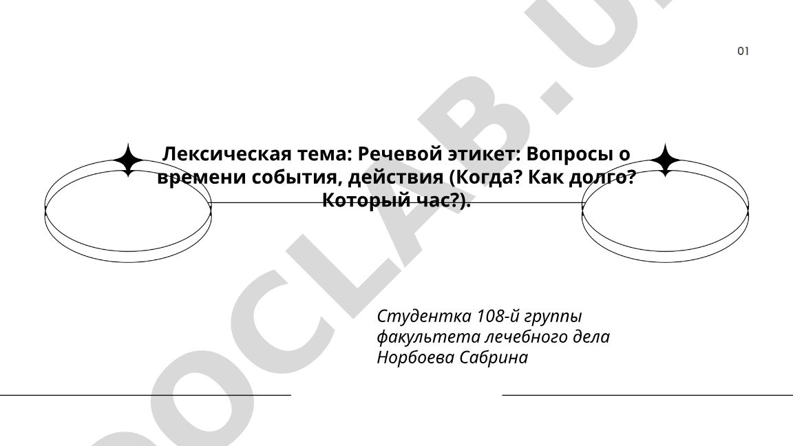 Речевой этикет: Вопросы о времени события, действия