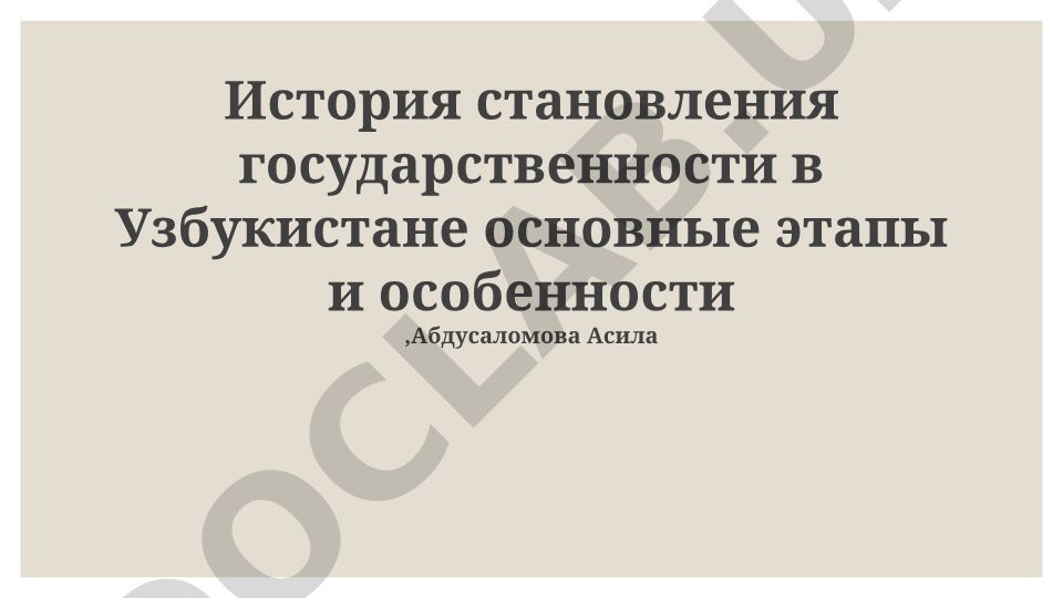 История становления государственности в Узбекистане: основные этапы и особенности