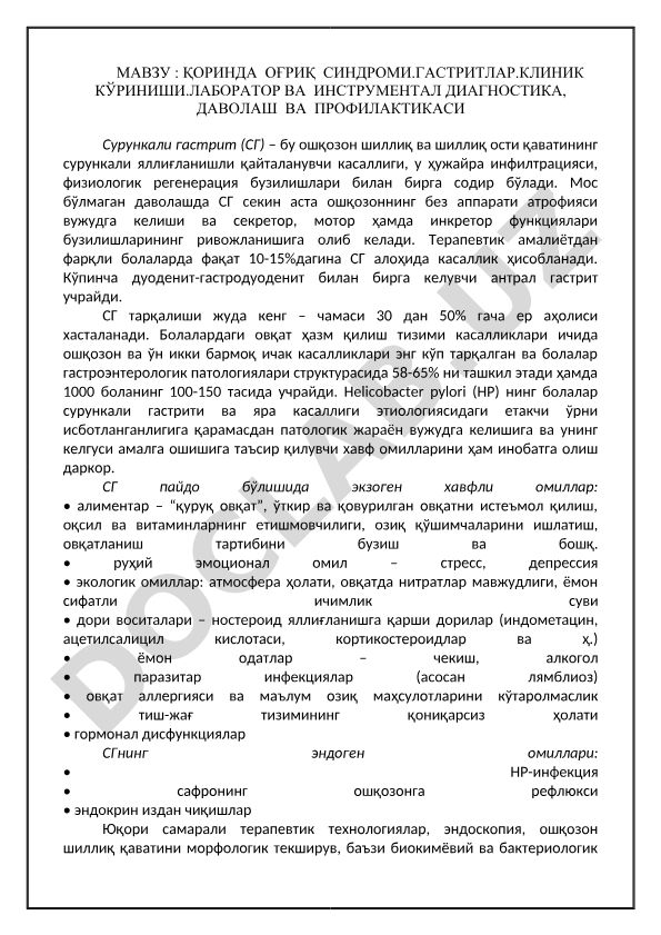 Қоринда оғриқ синдроми. Гастритлар. Клиник кўриниши. Лаборатор ва инструментал диагностика, даволаш ва профилактикаси