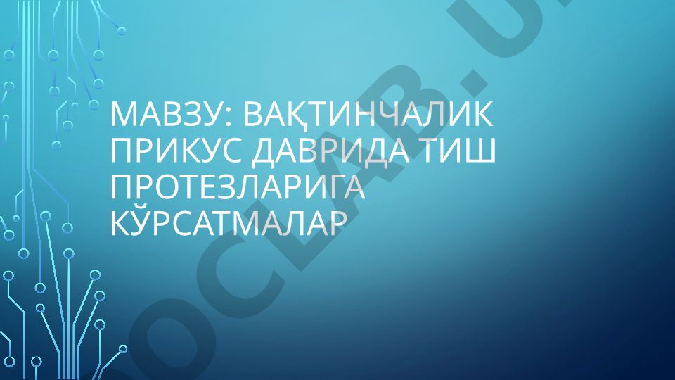 Вақтинчалик прикус даврида тиш протезларига кўрсатмалар