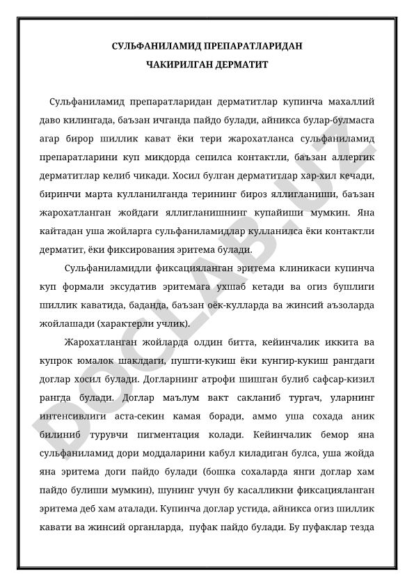 Сульфаниламид препаратларидан чакирилган дерматит