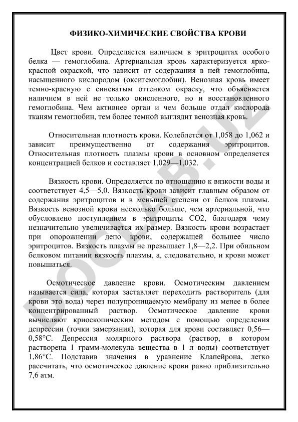 Физико-химические свойства крови