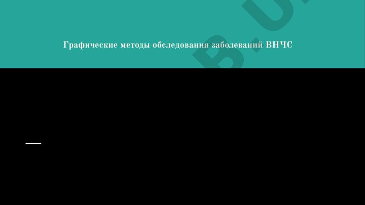 Графические методы обследования заболеваний ВНЧС