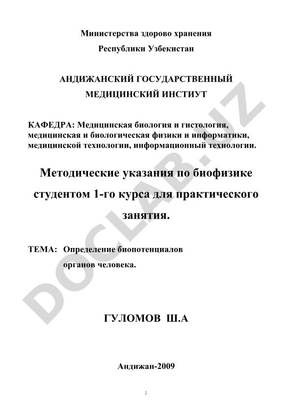 Определение биопотенциалов органов человека