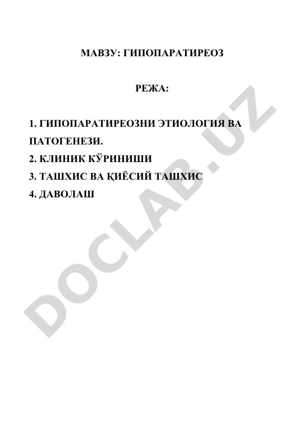 Гипопаратиреоз: этиология, клиника, диагностика и лечение
