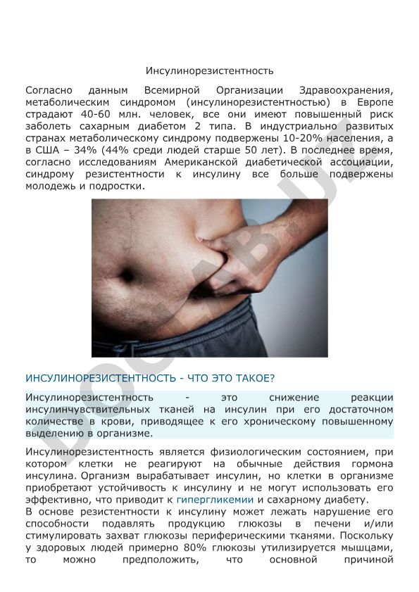 Инсулинорезистентность и метаболический синдром