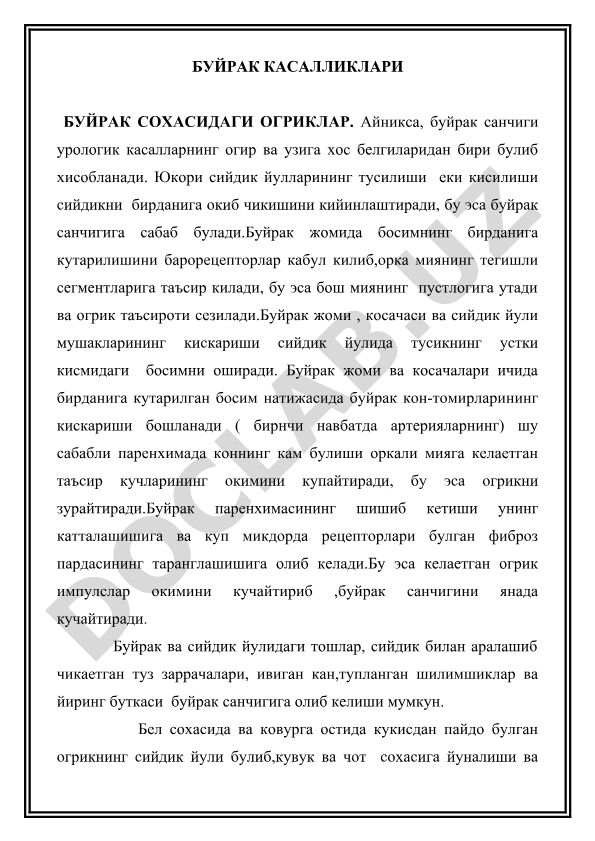 Буйрак касалликлари ва буйрак санчигининг патофизиологияси