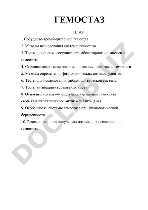Гемостаз: исследование системы свертывания крови