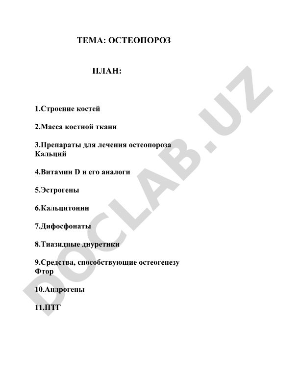Остеопороз
