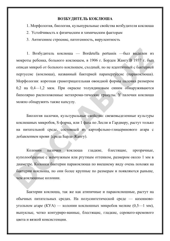 Возбудитель коклюша: морфология, биология и свойства