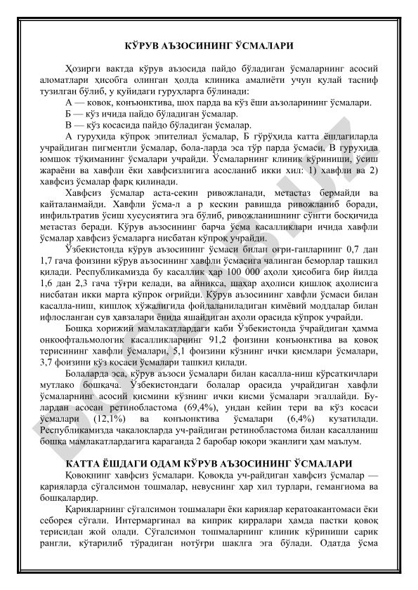 Кўрув аъзосининг ўсмалари: таснифлаш ва клиник кўринишлари