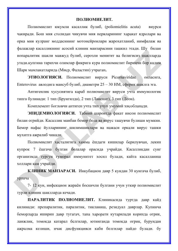 Полиомиелит: этиология, эпидемиология и клинические проявления