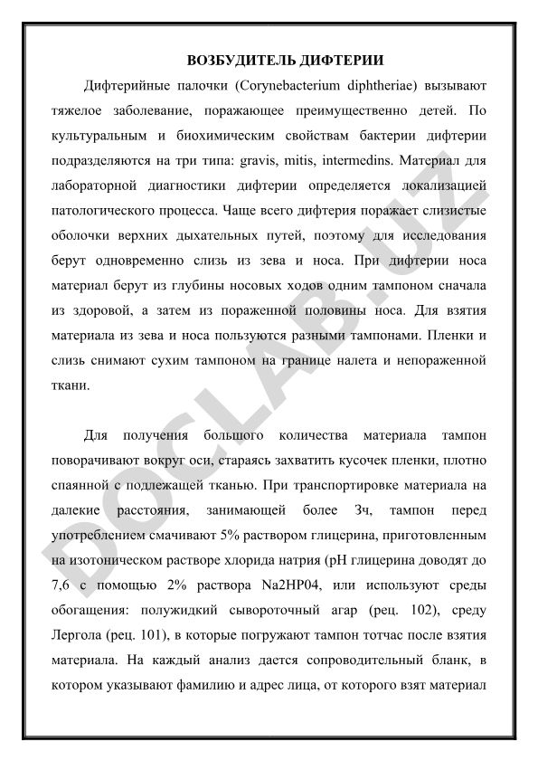 Дифтерийные палочки: свойства, типы и лабораторная диагностика