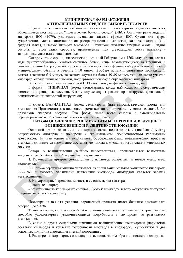 Клиническая фармакология антиангинальных средств и выбор препаратов