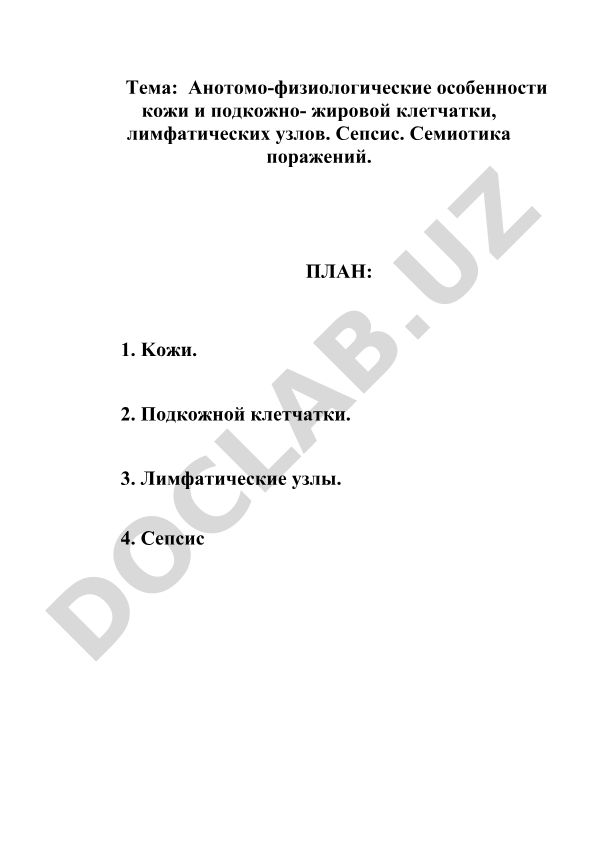 Анотомо-физиологические особенности кожи и подкожно-жировой клетчатки, лимфатических узлов. Сепсис. Семиотика поражений
