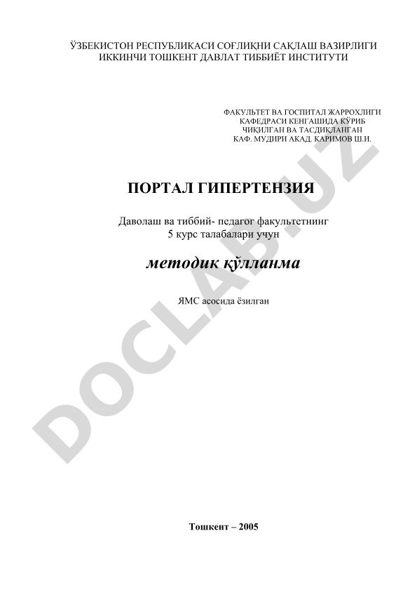 Портал гипертензия