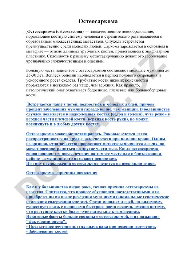 Остеосаркома: злокачественное новообразование костной системы