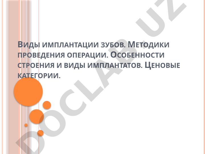 Виды имплантации зубов и методики проведения операций