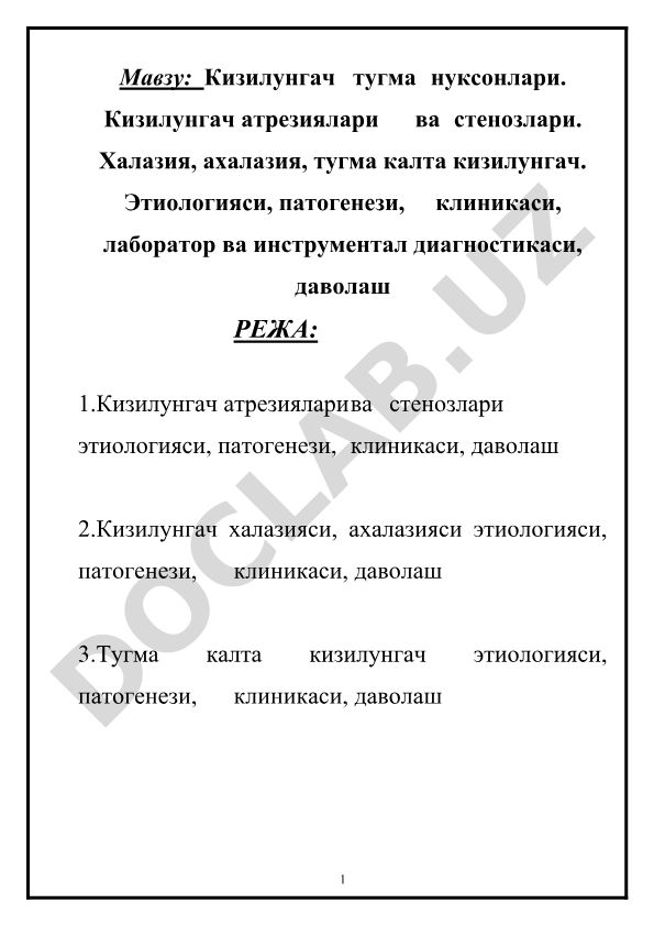 Кизилунгач тугма нуксонлари: атрезиялари, стенозлари, халазия, ахалазия, тугма калта кизилунгач