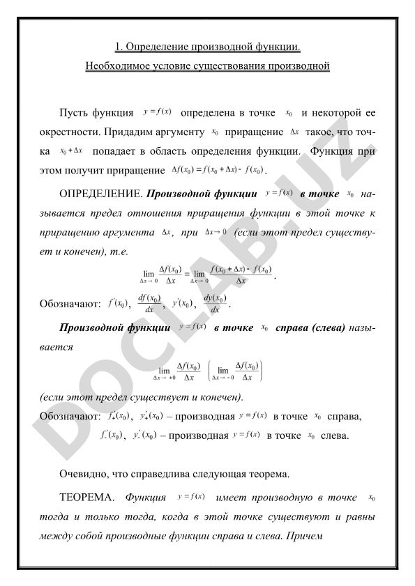 Определение производной функции и необходимое условие существования