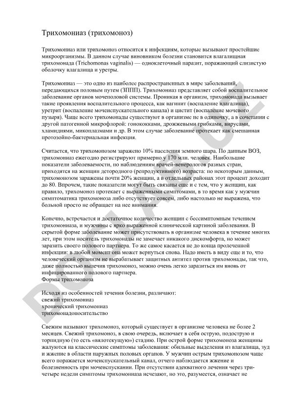 Трихомониаз (трихомоноз) - заболевание, передающееся половым путем