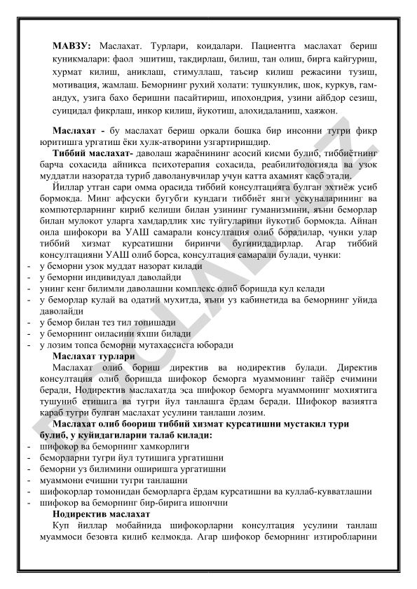 Маслахат. Турлари, коидалари. Пациентга маслахат бериш куникмалари